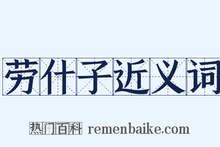 劳什子近义词是什么意思的图片